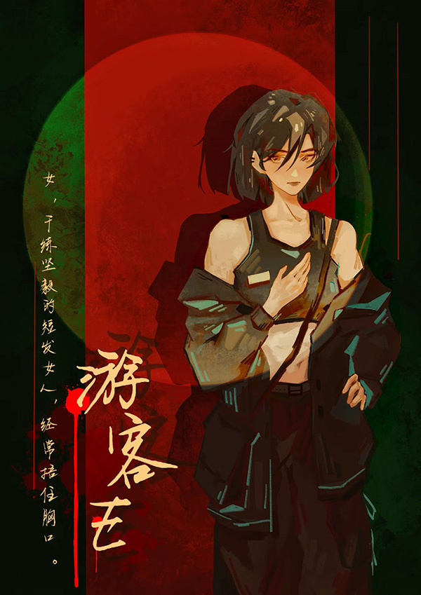 焚木剧本杀角色：游客E