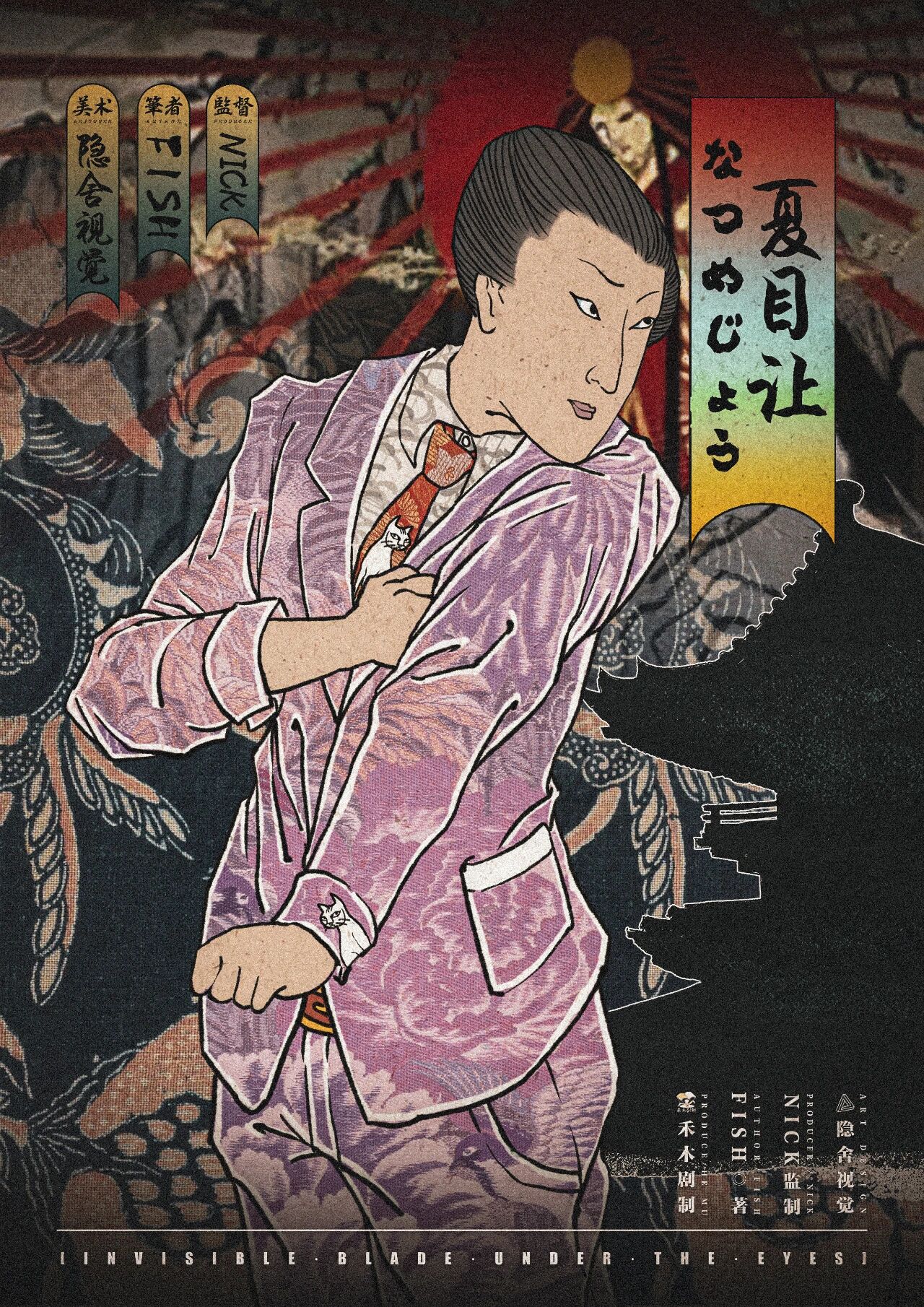 众目下的无形之刃剧本杀角色：夏目让