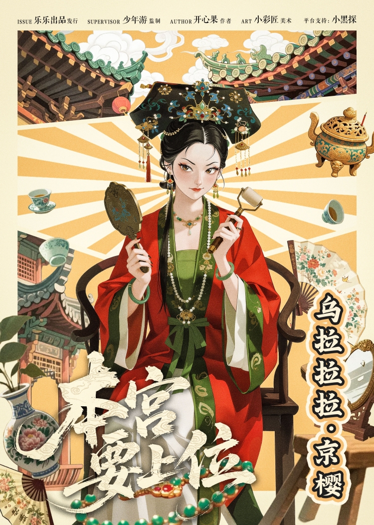 乌拉拉拉·京樱