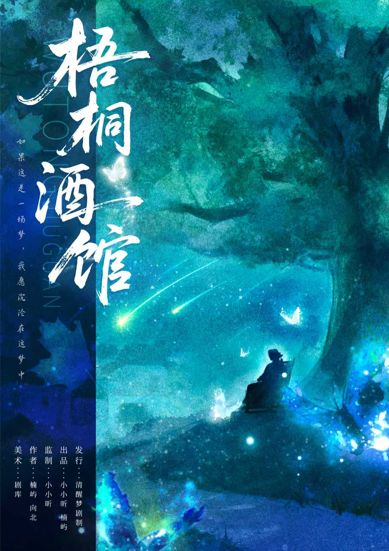 梧桐酒馆剧本杀封面海报