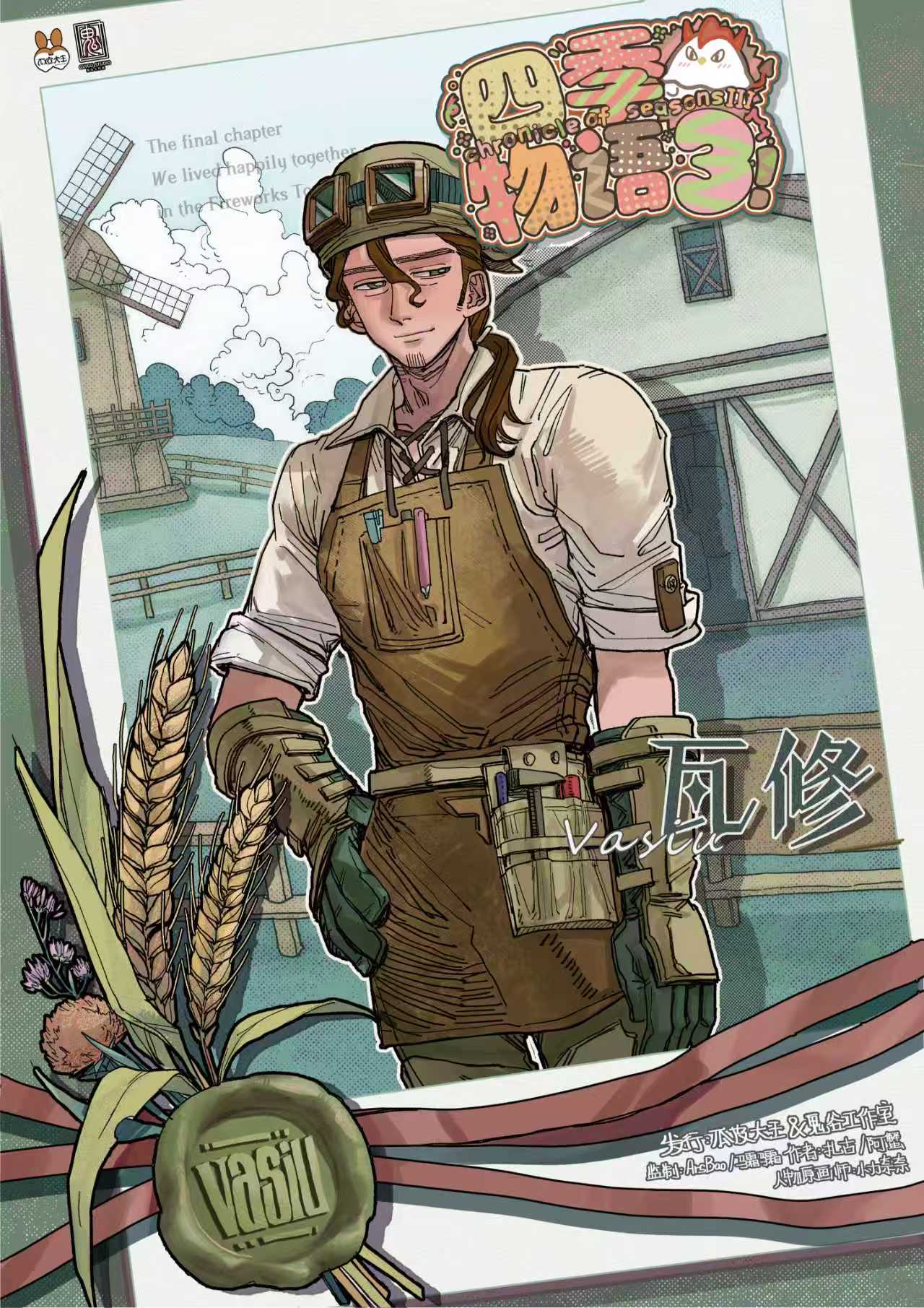 《四季物语3》角色:瓦修 瓦修