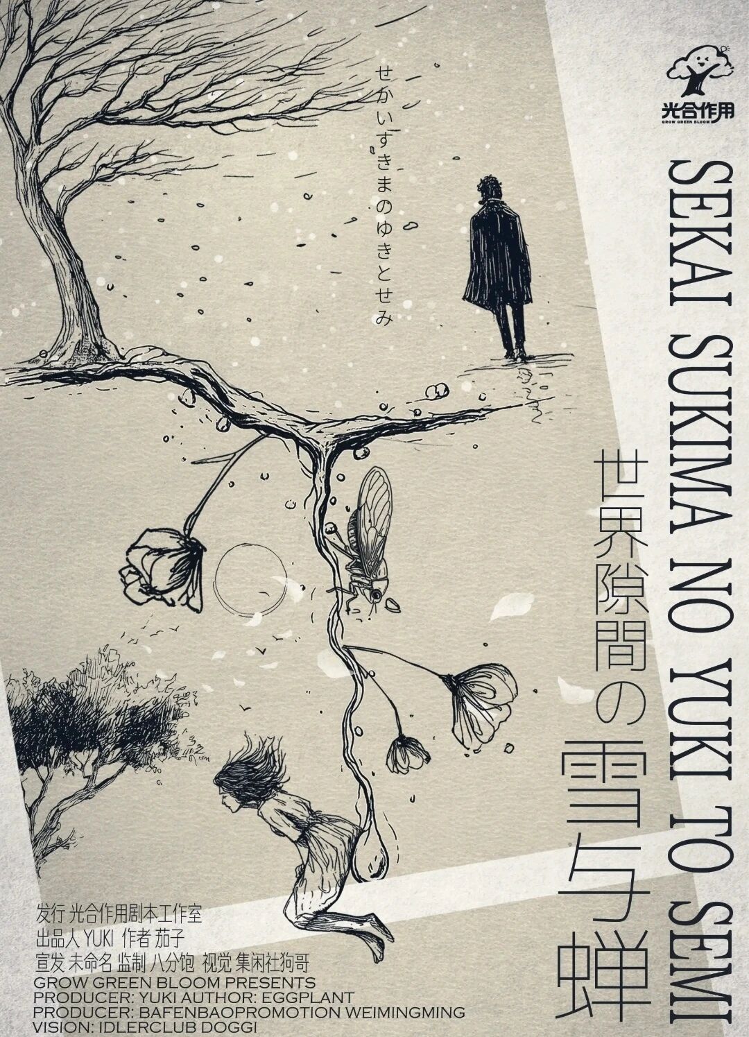 剧本杀世界隙间の雪与蝉