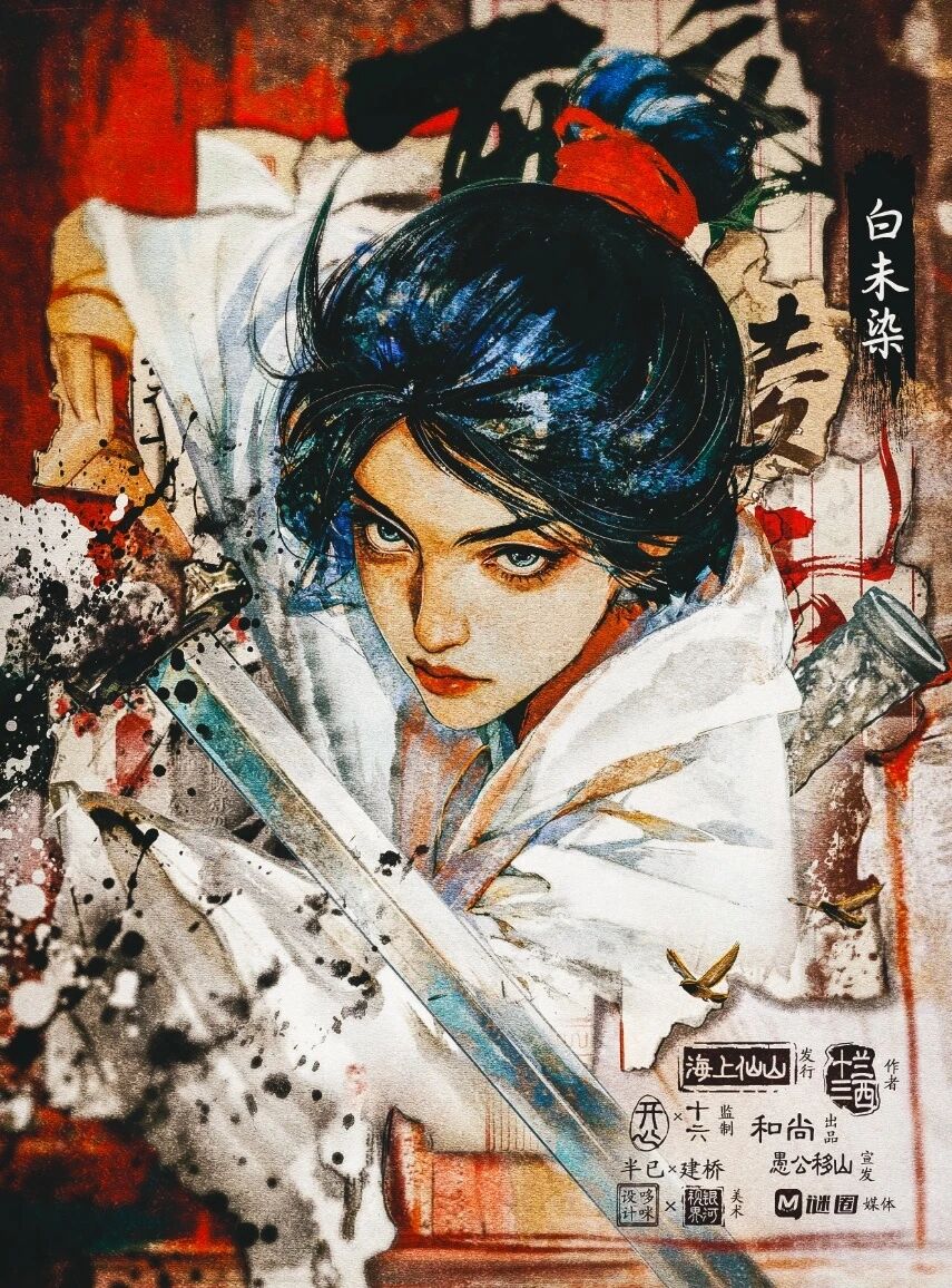 白未染·女