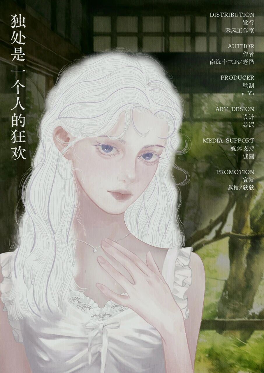 于时之刻的尽头剧本杀角色：独处是一个人的狂欢