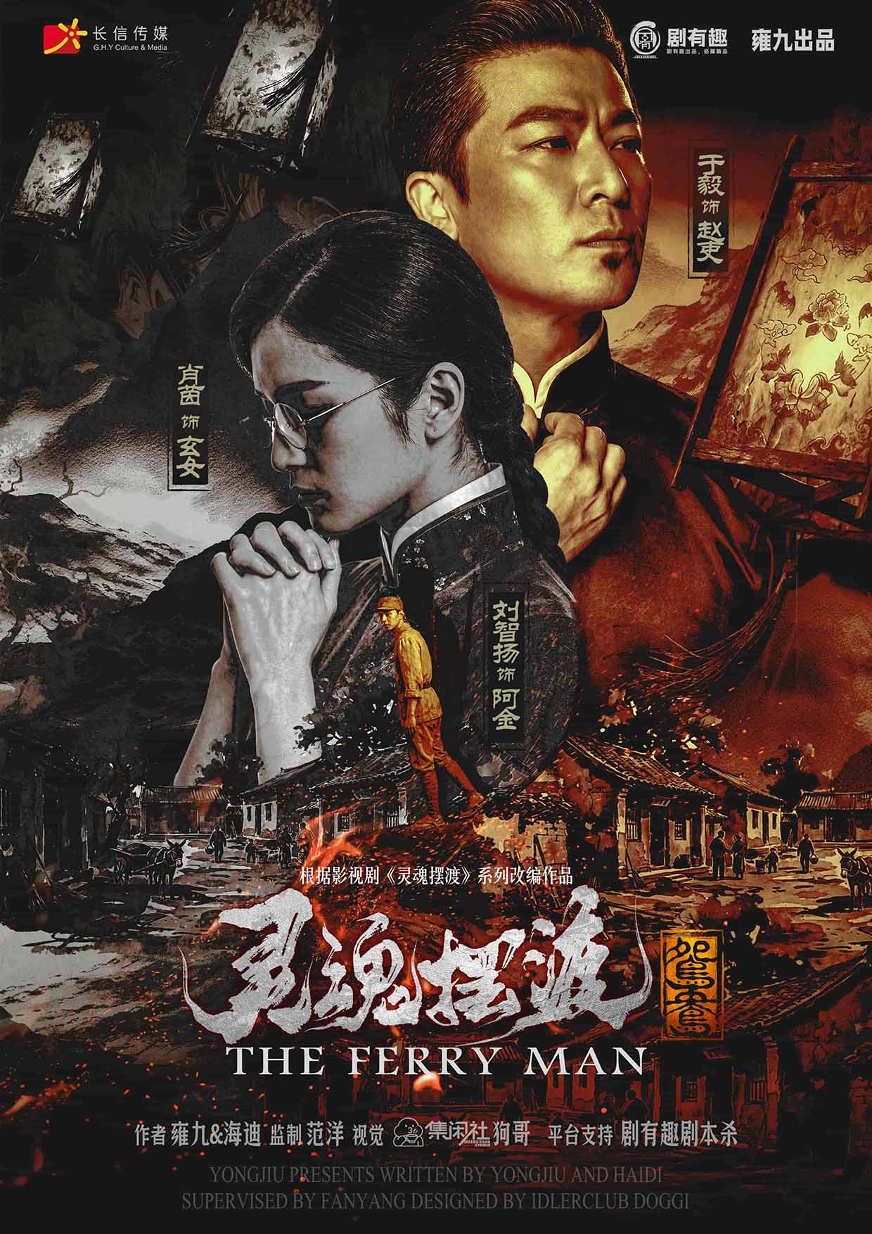灵魂摆渡：鸳鸯
