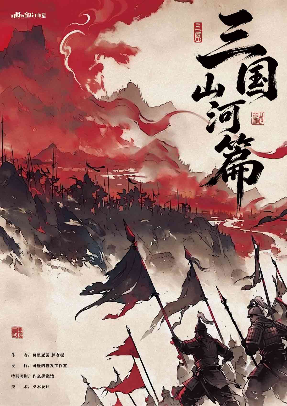 三国·山河篇