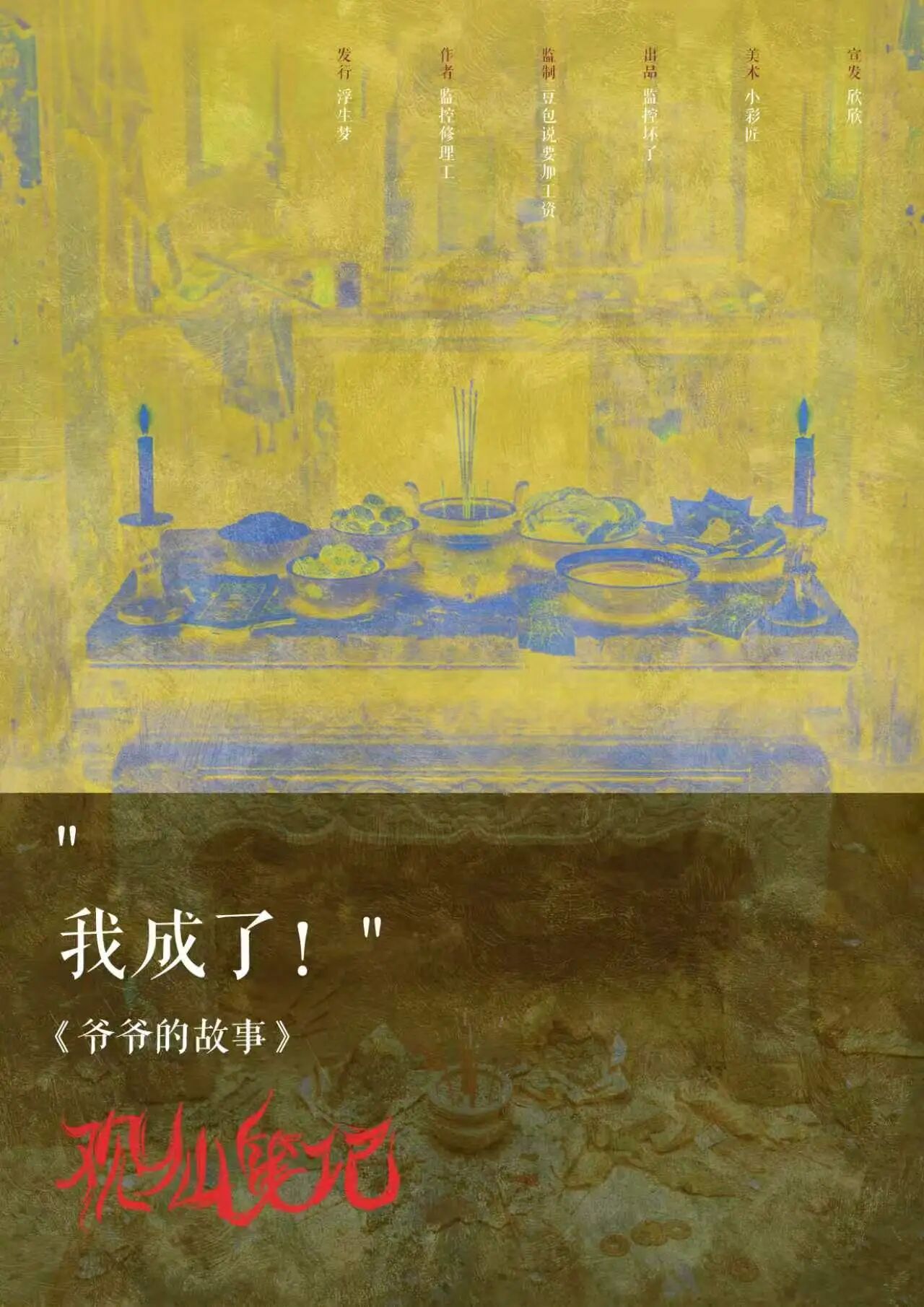 我成了！