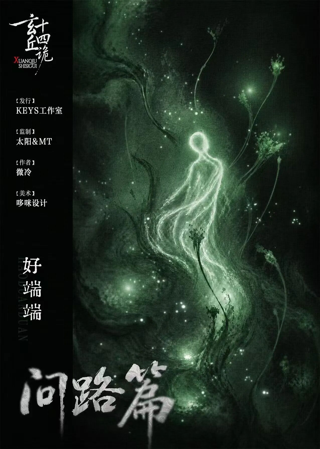好端端