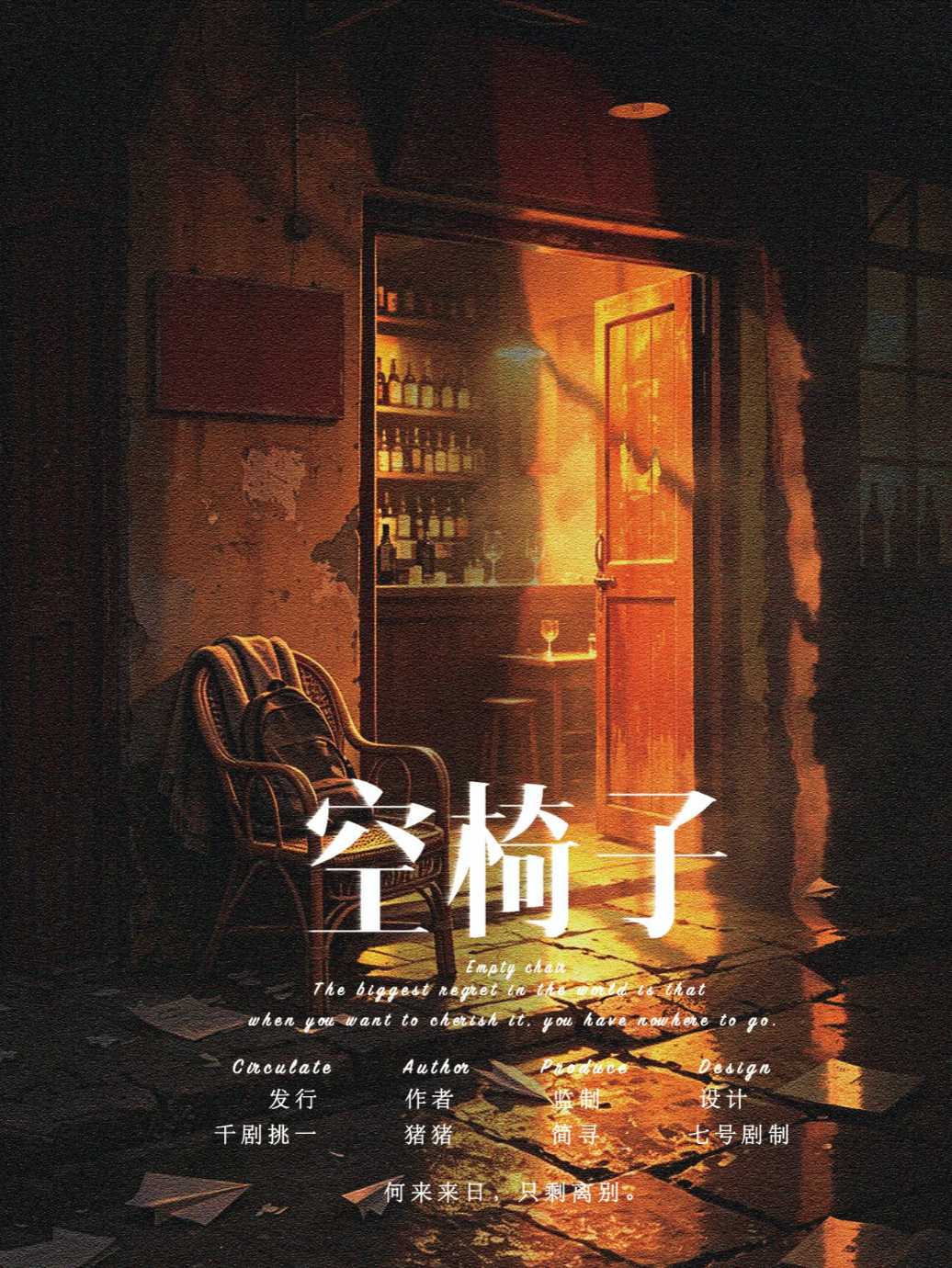 空椅子