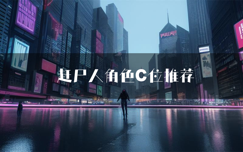 赶尸人角色C位推荐（赶尸人剧本杀真相剧透）