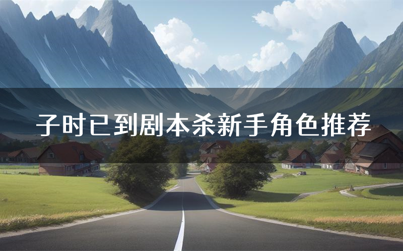 子时已到剧本杀新手角色推荐(子时已到凶手位是谁)