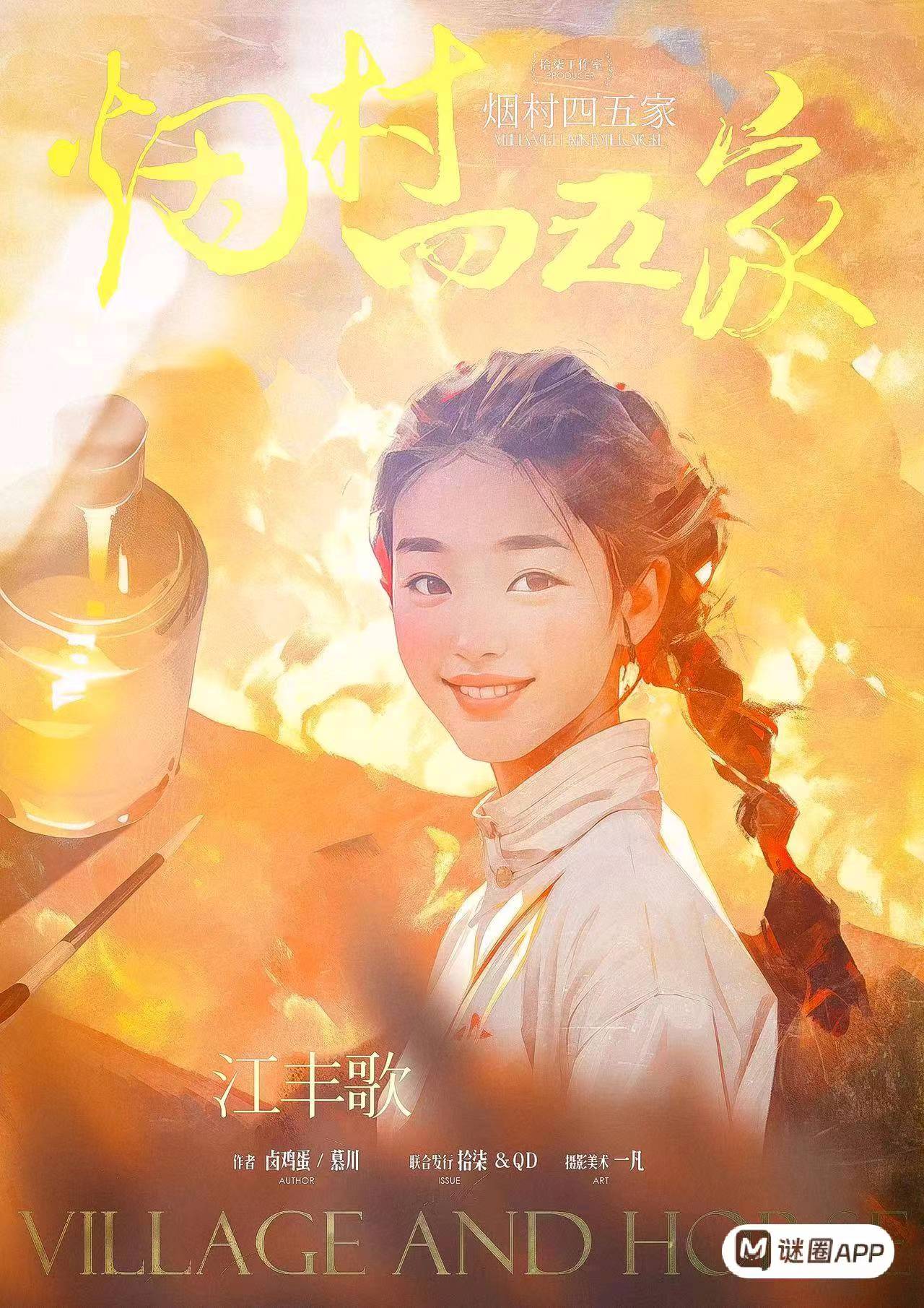 烟村四五家剧本杀角色：江丰歌