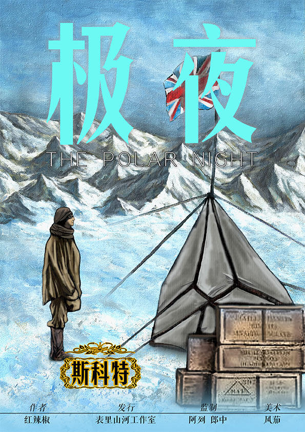 极夜剧本杀角色：斯科特