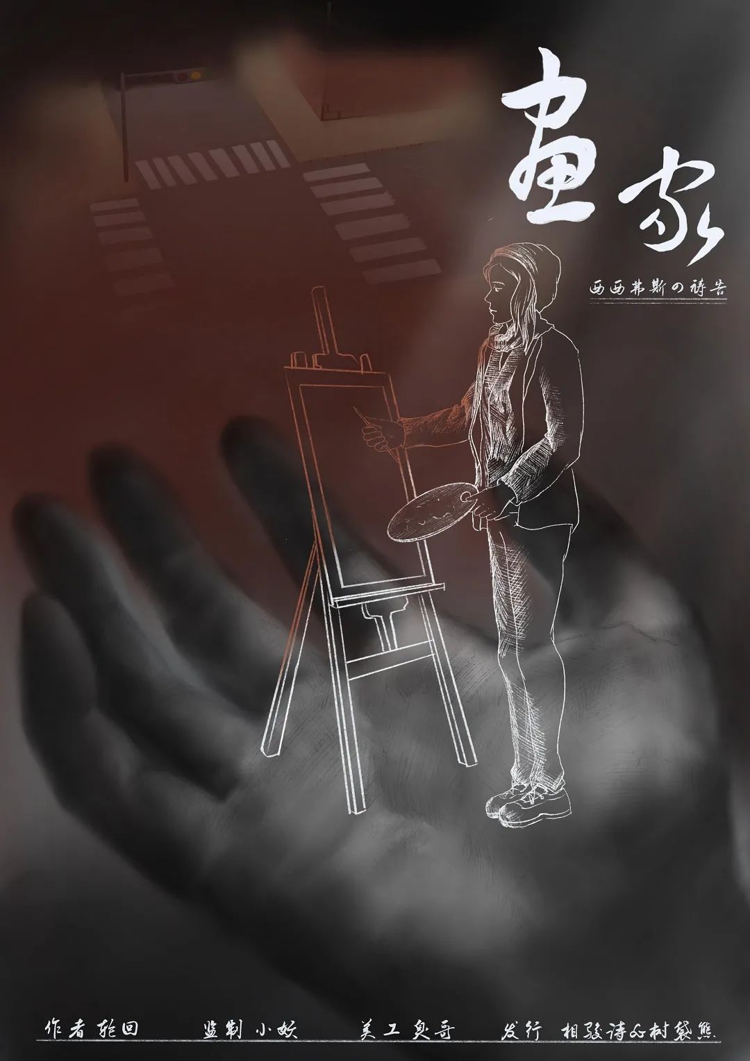 西西弗斯的祷告剧本杀角色：画家
