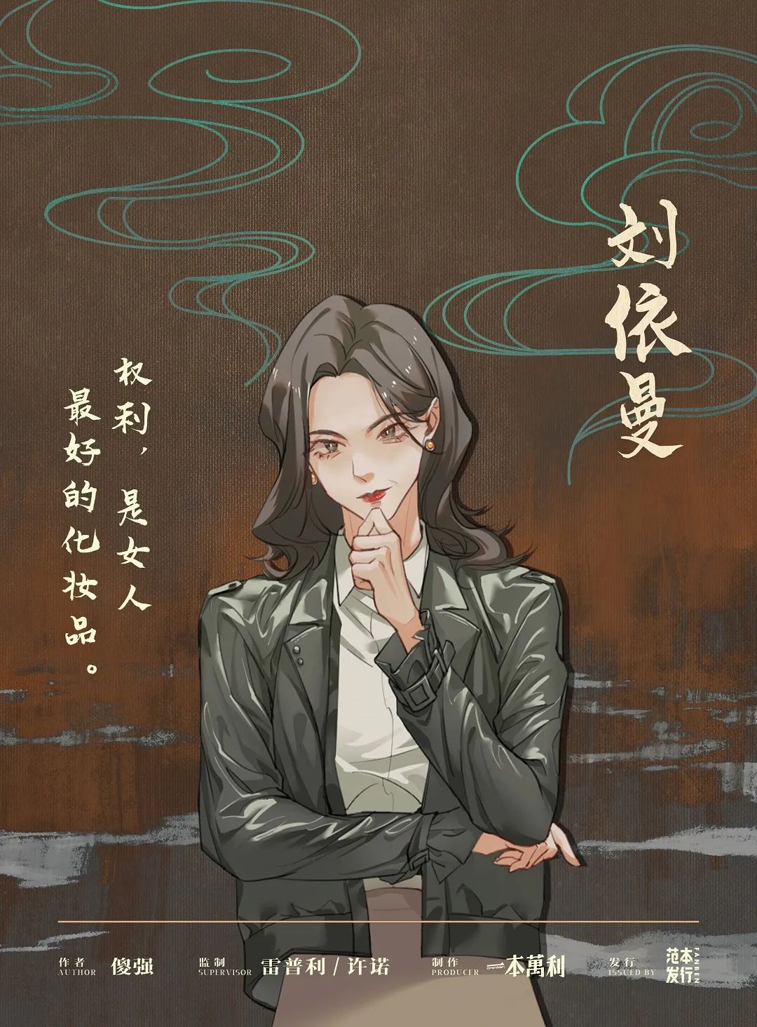 逃出生天剧本杀角色：蒋爱