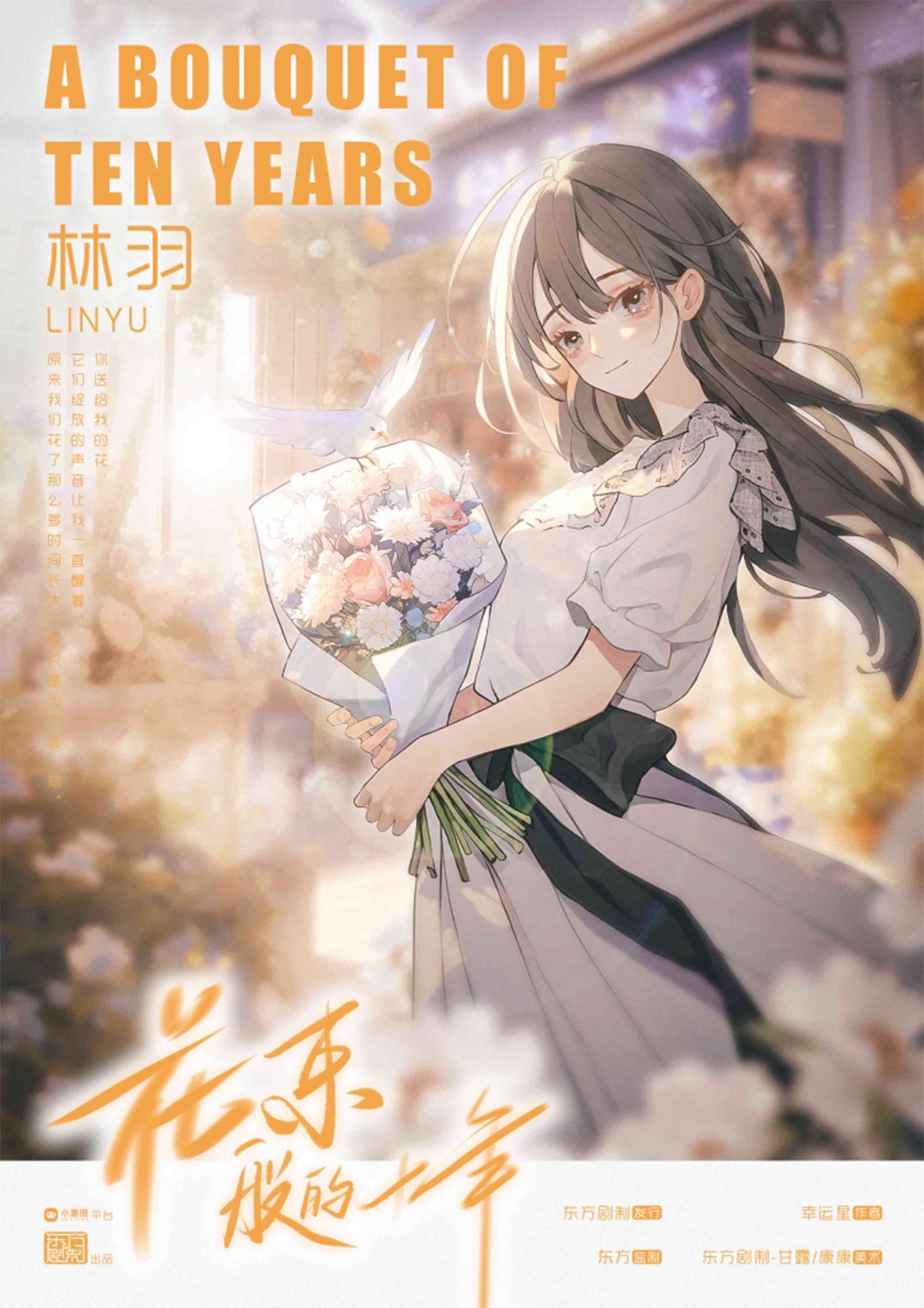 花束般的十年剧本杀角色：林羽