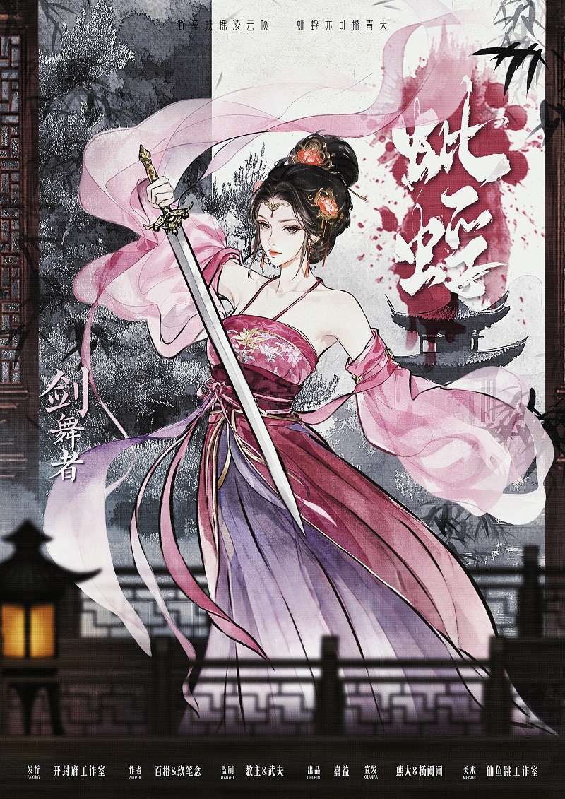 蚍蜉剧本杀角色：剑舞者