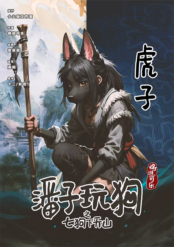 潘门弄狗剧本杀角色：虎子