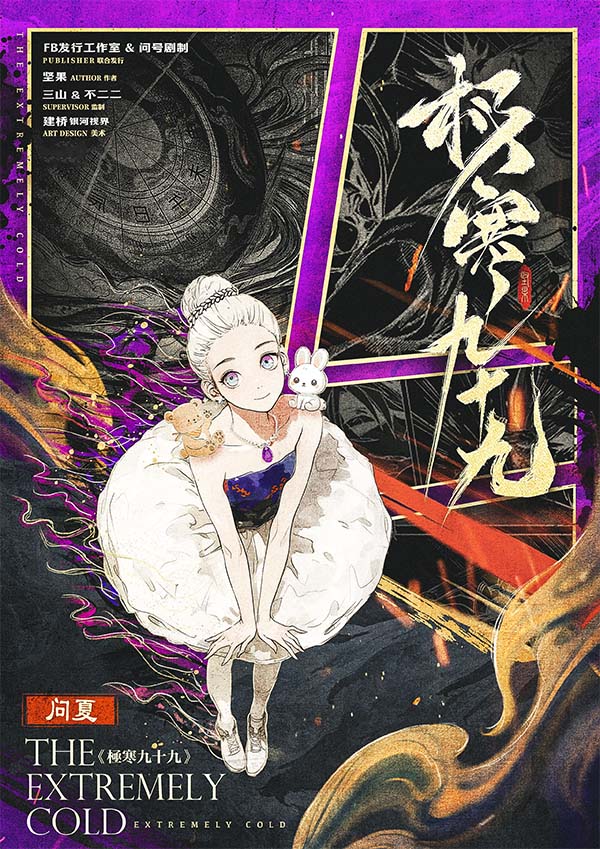 极寒九十九剧本杀角色：问夏