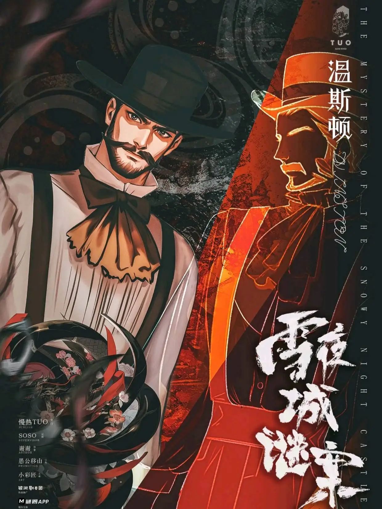 雪夜城谜案剧本杀角色：温斯顿