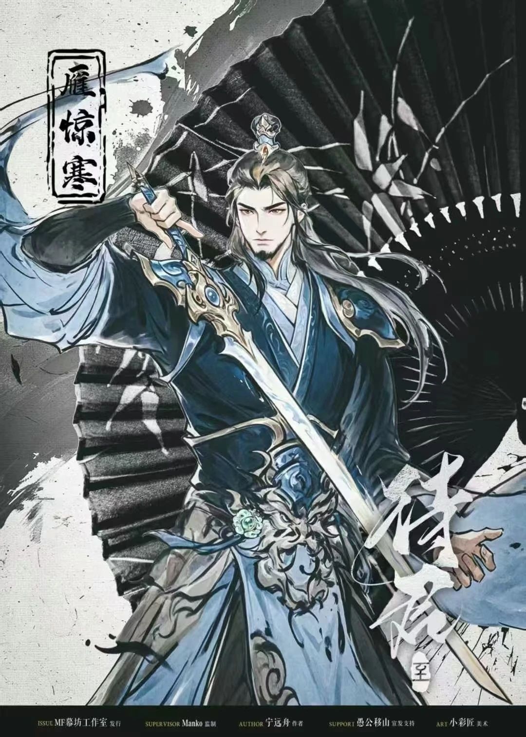 待君·至剧本杀角色：雁惊寒