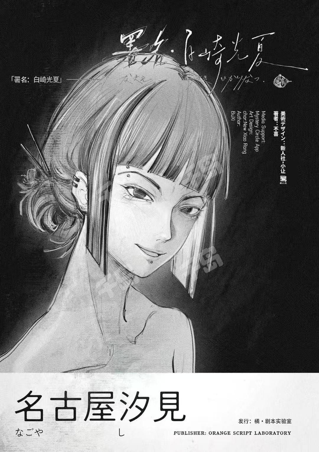 署名：白崎光夏剧本杀角色：名古屋汐见