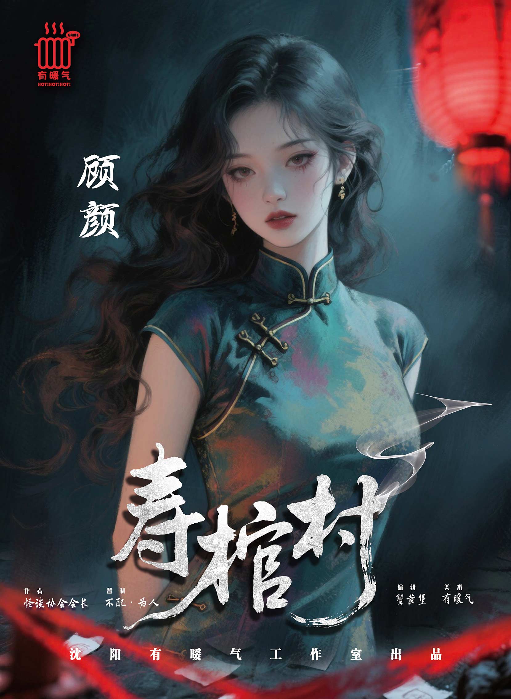 寿棺村剧本杀角色：顾颜