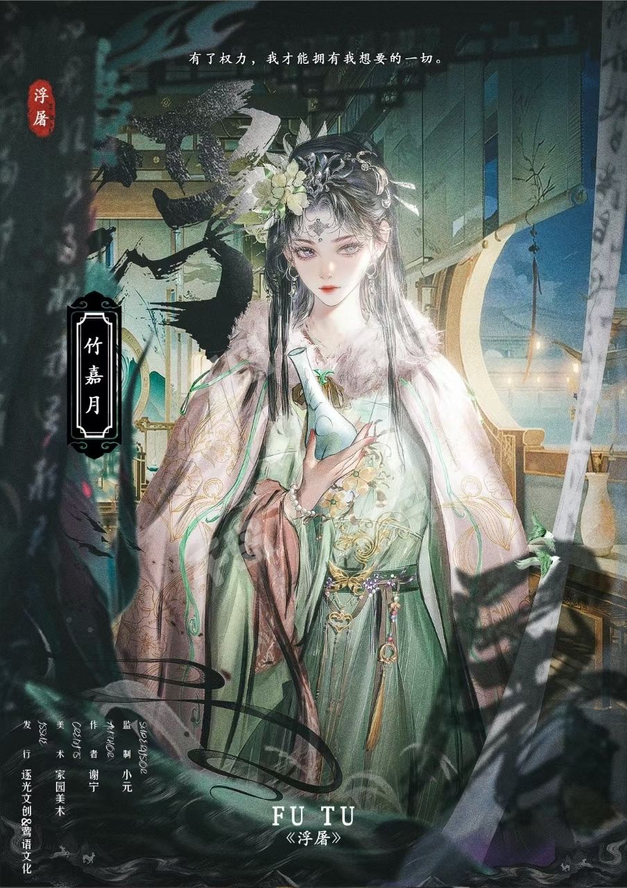 浮屠剧本杀角色：竹嘉月