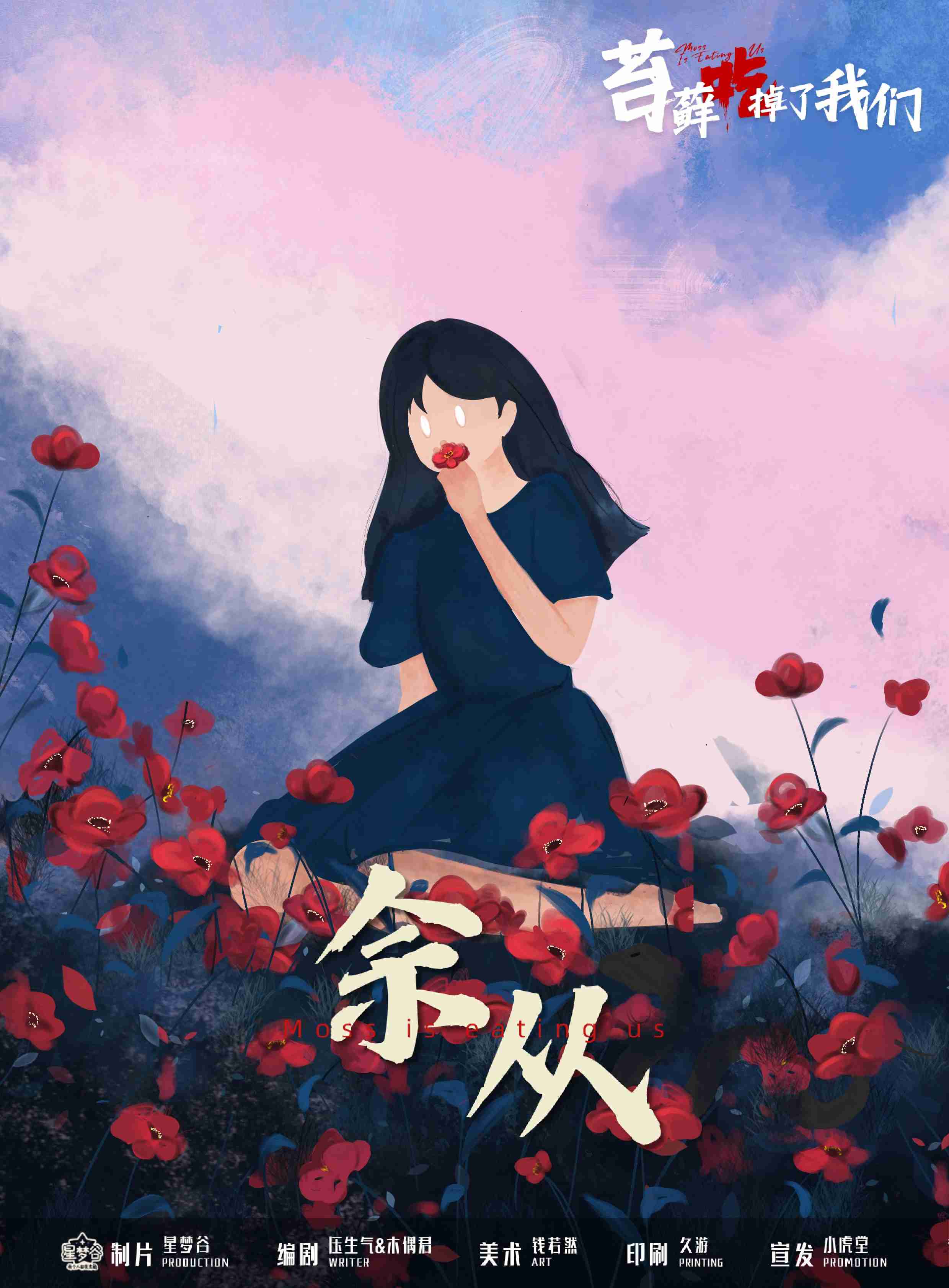 苔藓吃掉了我们剧本杀角色：佘从