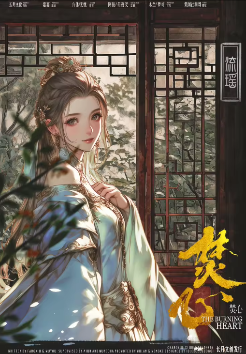 焚心剧本杀角色：流瑶