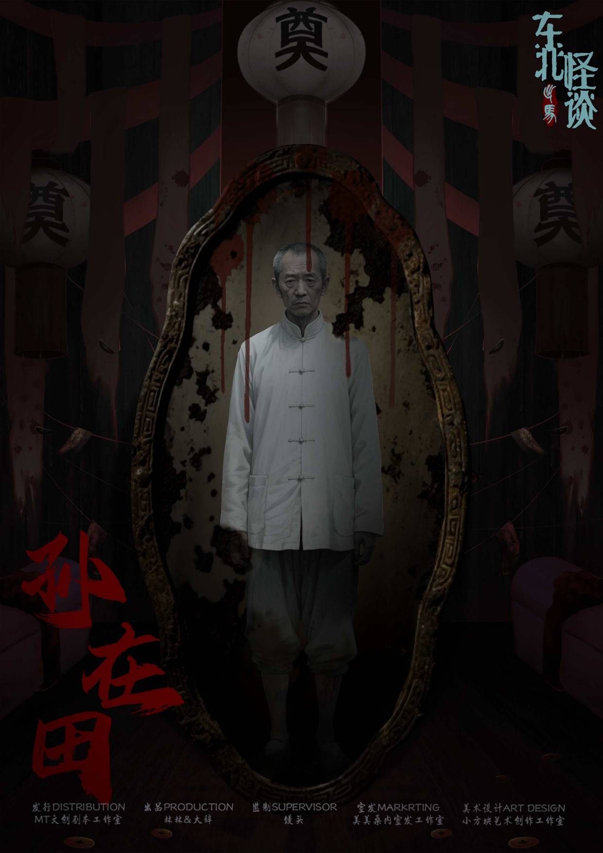 东北怪谈·出马剧本杀角色：孙在田