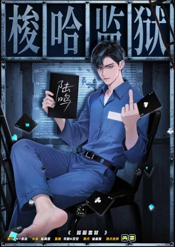 梭哈监狱剧本杀角色：陆鸣