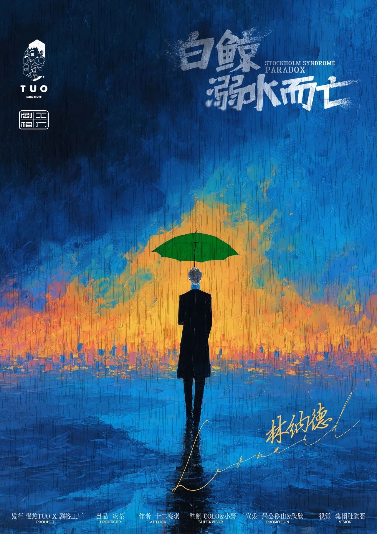 《白鲸溺水而亡》角色:林纳德 林纳德