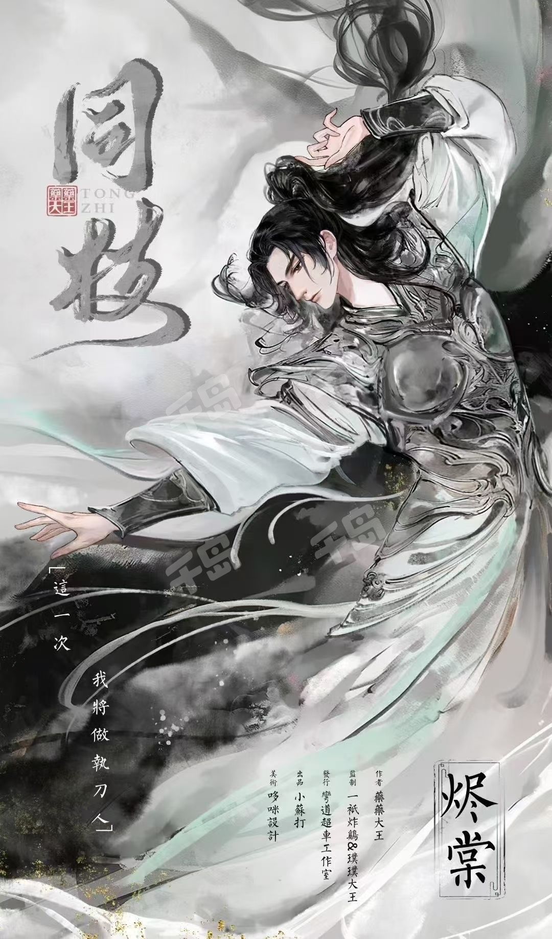 点击图片查看烬棠大图 剧本杀同枝角色烬棠的海报