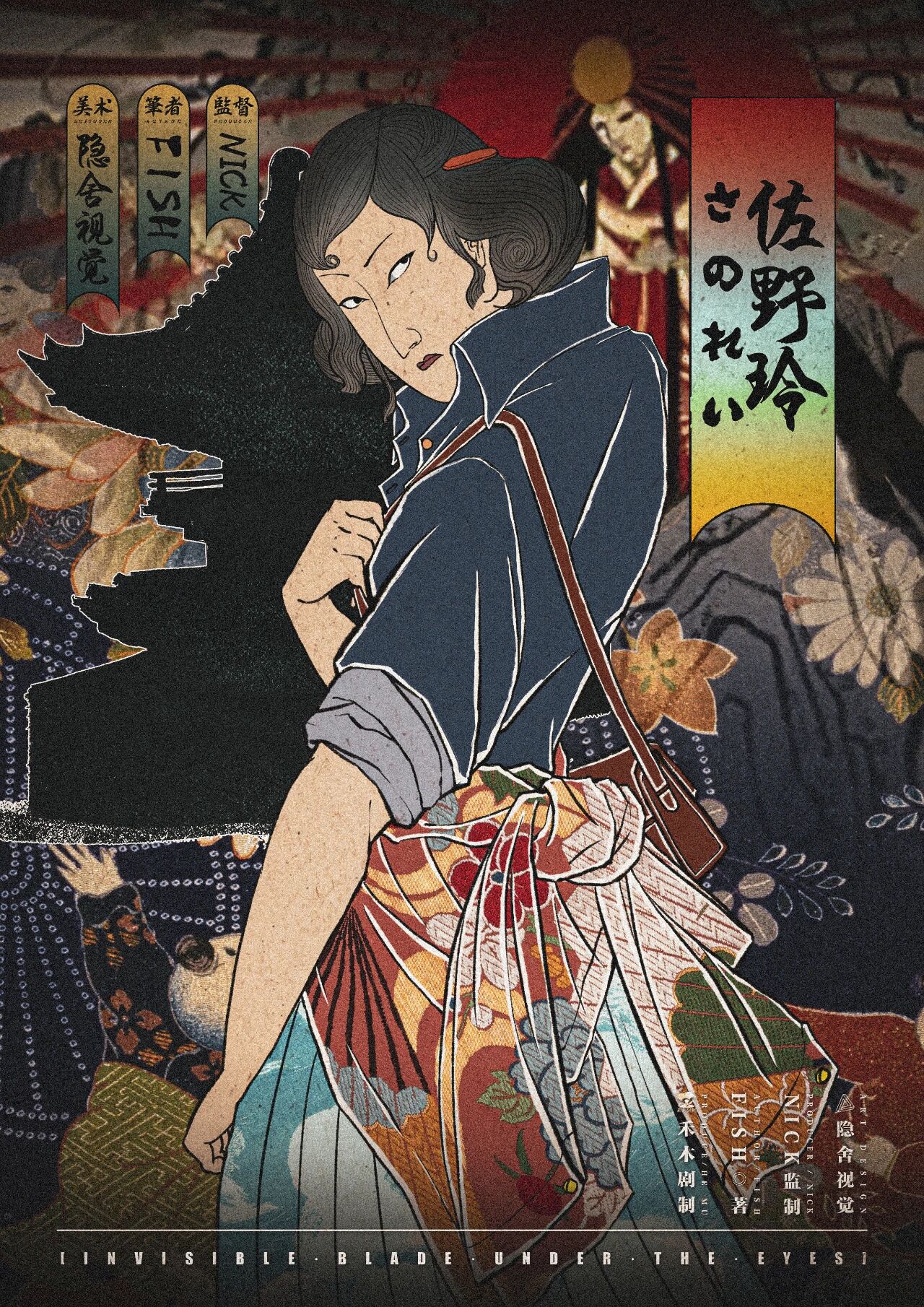 众目下的无形之刃剧本杀角色：佐野玲