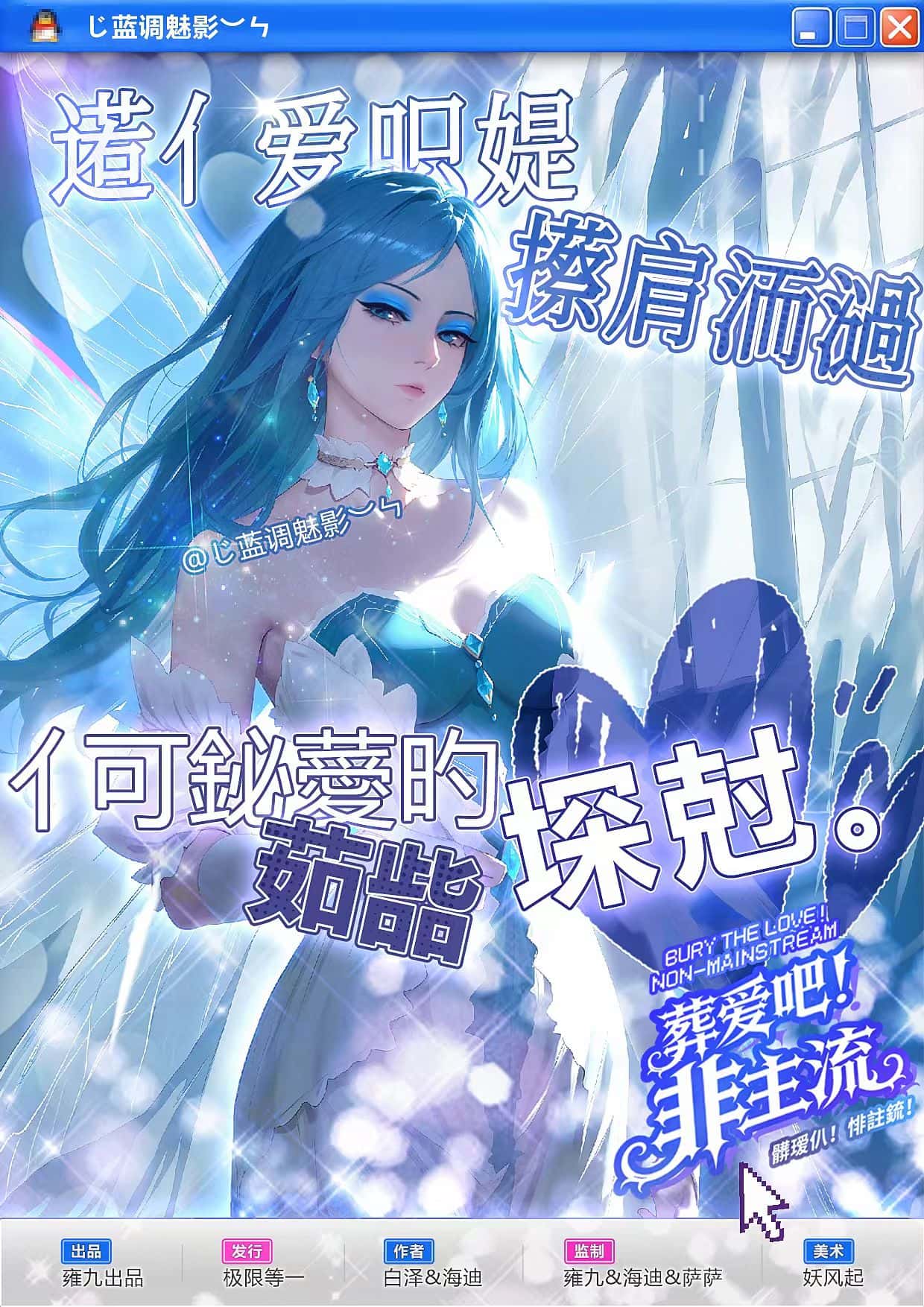 《葬爱吧!非主流!》角色:蓝调魅影 蓝调魅影