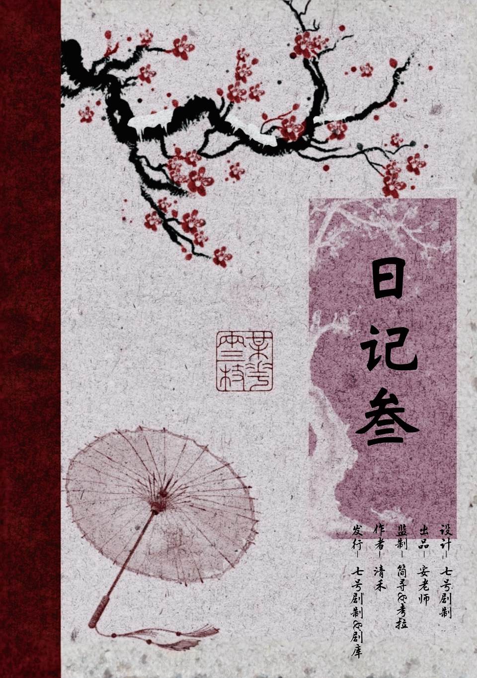 《燃烧吧!小雨村》角色:日记叁 日记叁