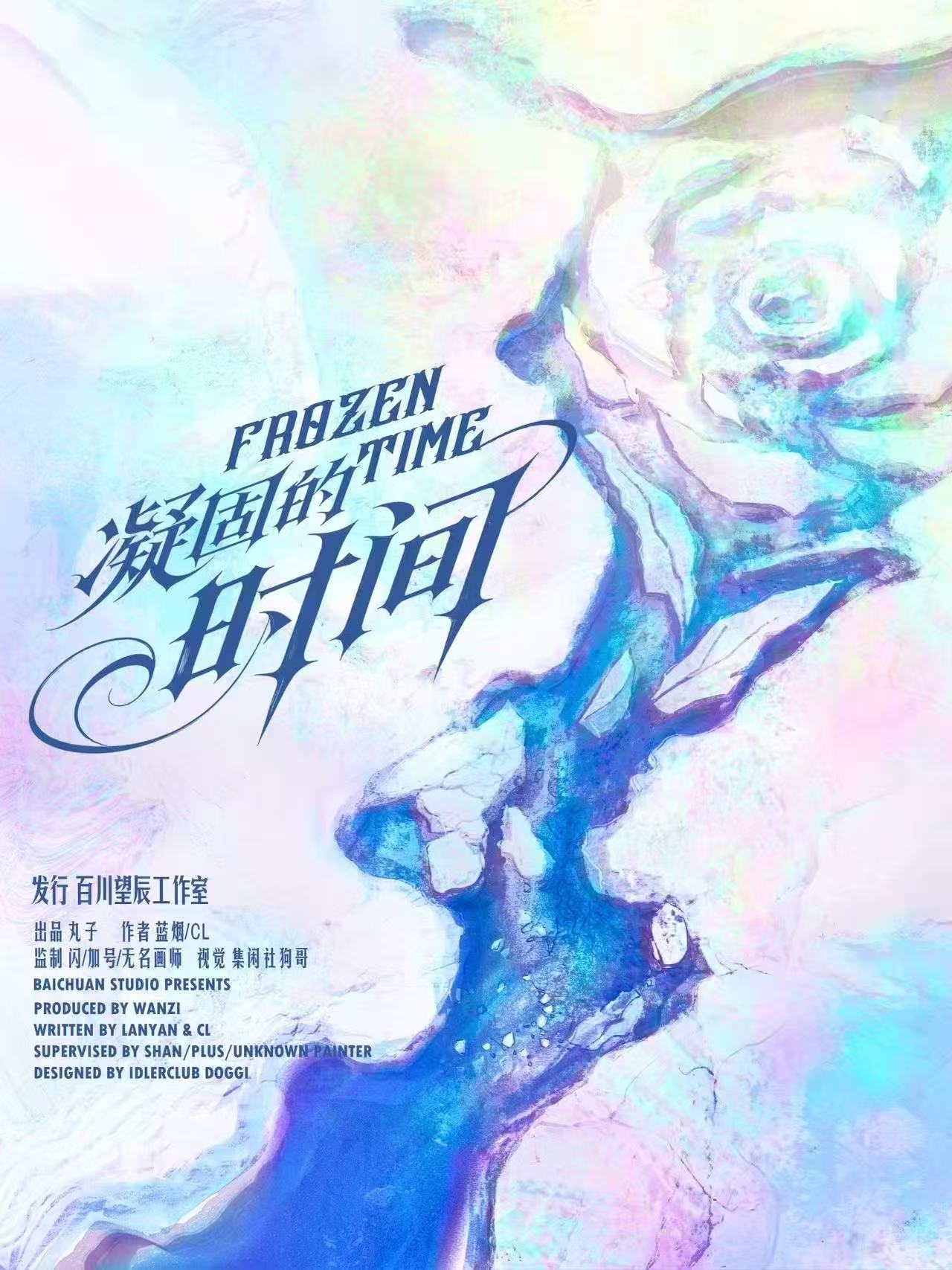 凝固的时间剧本杀封面海报