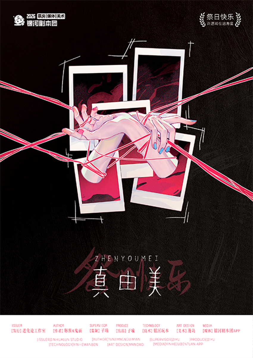 祭日快乐剧本杀角色：真由美