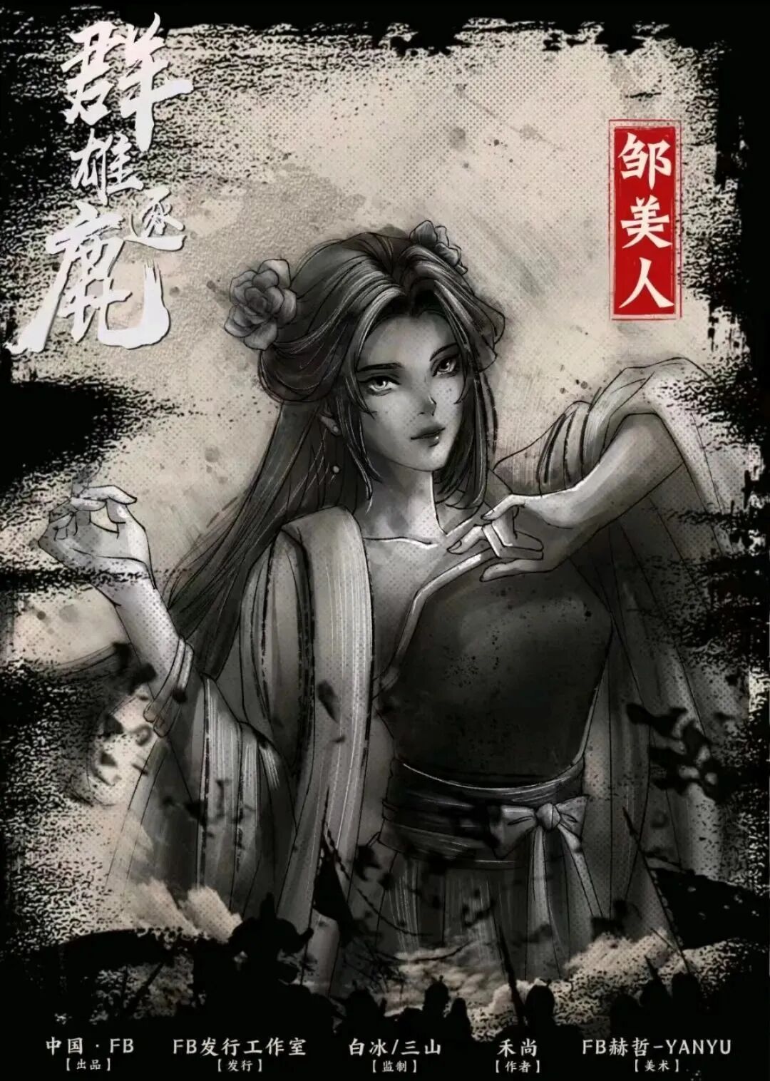 邹美人