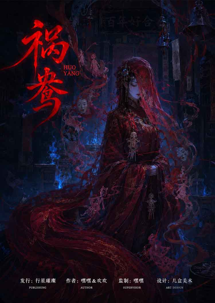 祸鸯