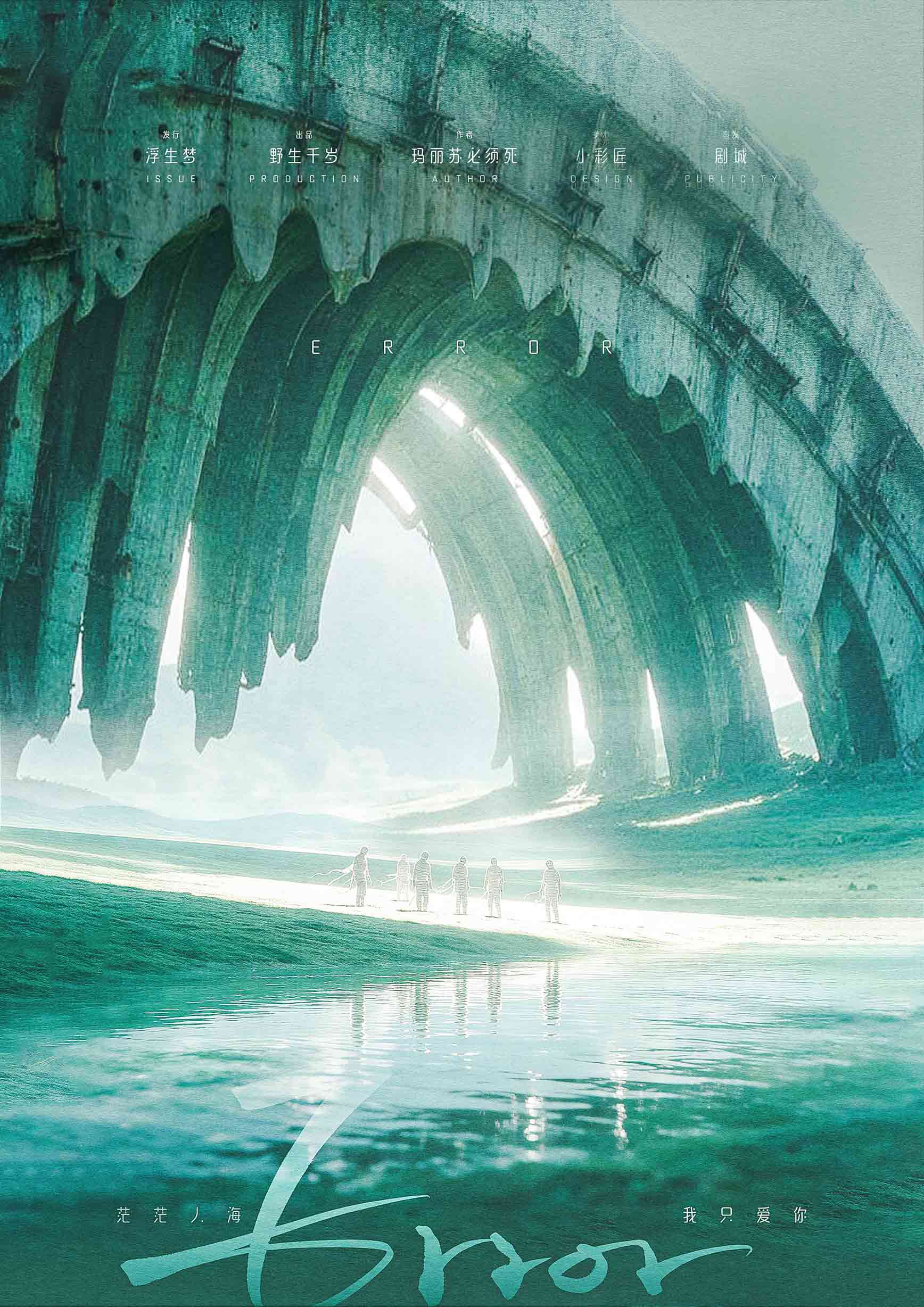 Error剧本杀封面海报