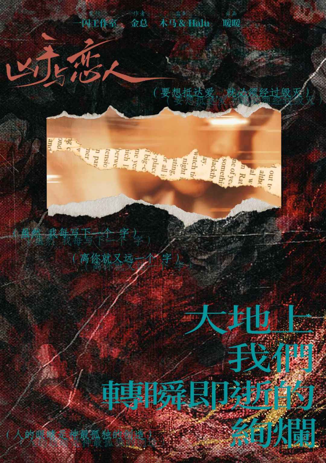 大地上我们转瞬即逝的绚烂