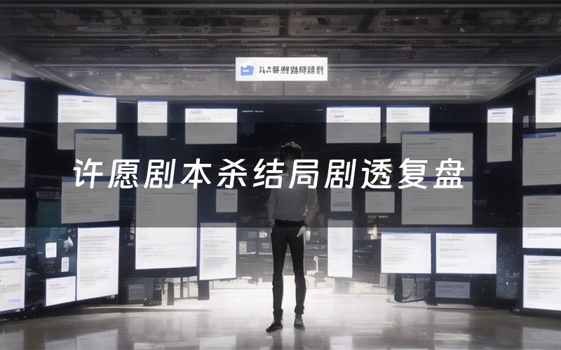 许愿剧本杀结局剧透复盘（许愿测评真相是什么）