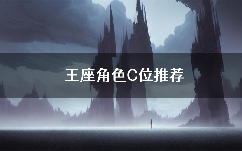 王座角色C位推荐（王座剧本杀真相剧透）