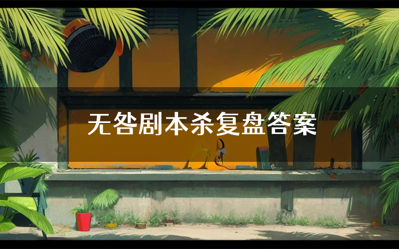 无咎剧本杀复盘答案(无咎推理探案体验)