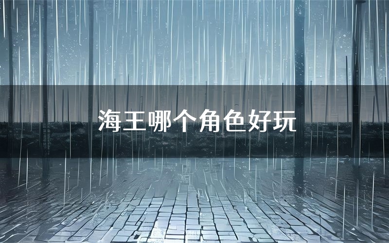 海王哪个角色好玩(海王值得玩吗)