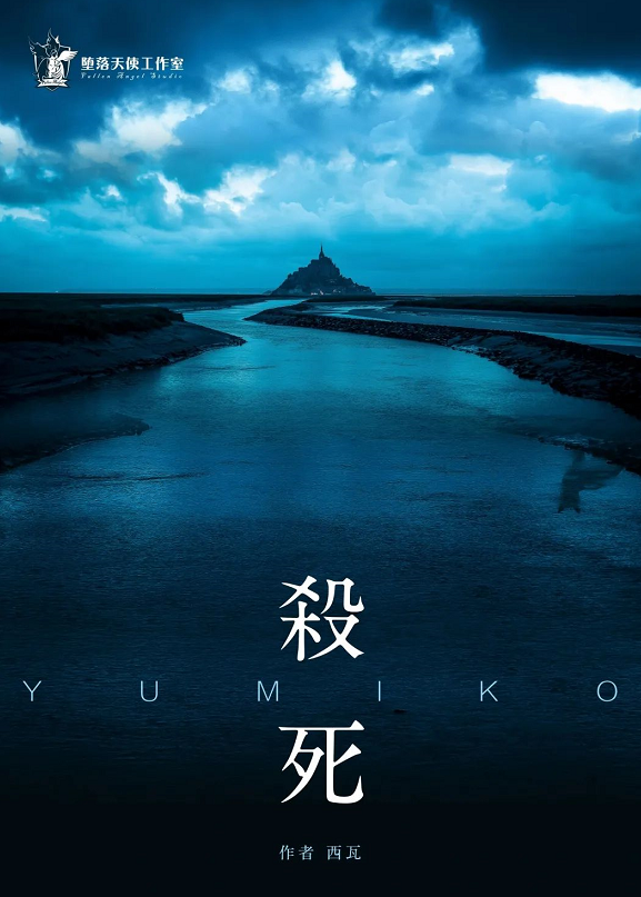 杀死Yumiko剧本杀封面海报