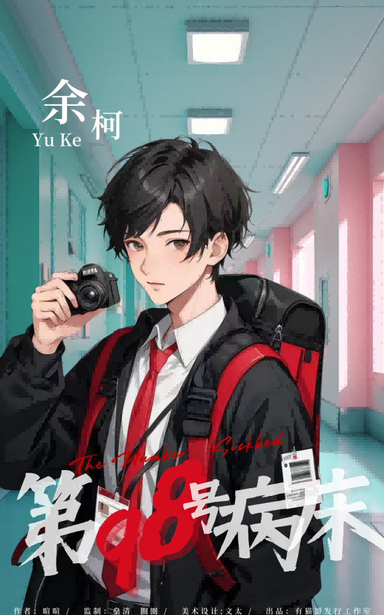 《第98号病床》角色:余柯 余柯