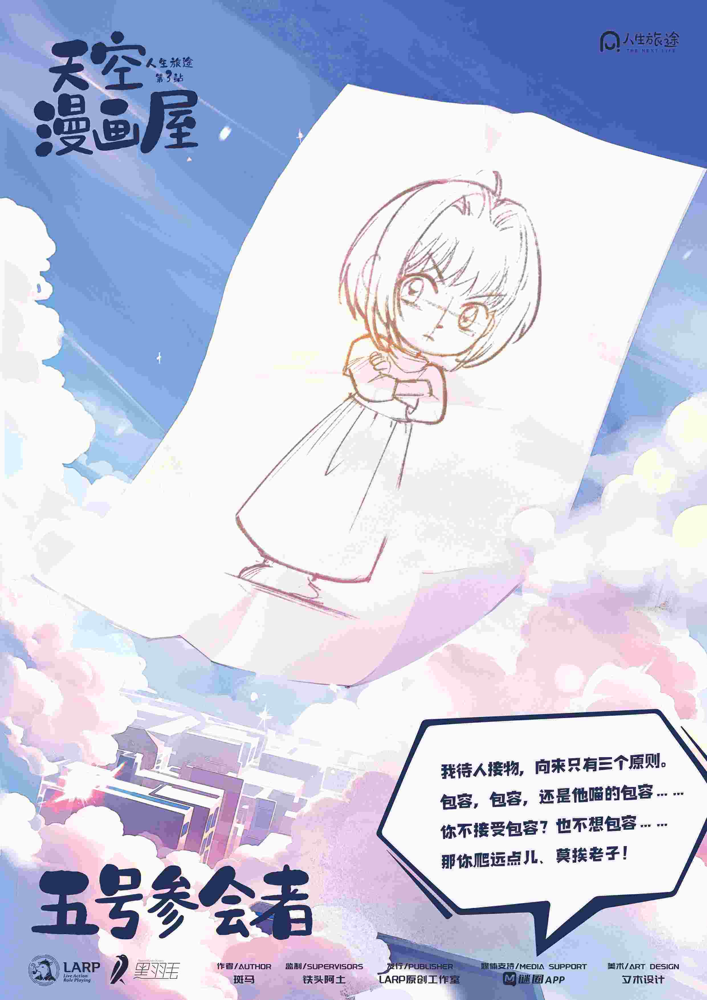 《人生旅途3天空漫画屋》角色:五号参会者 五号参会者